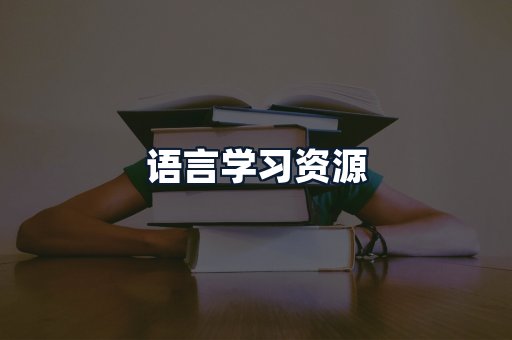 语言学习资源